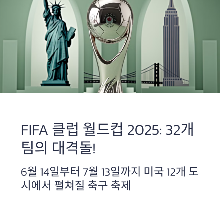   FIFA 클럽 월드컵 2025: 대회 일정 및 주요 경기 소개