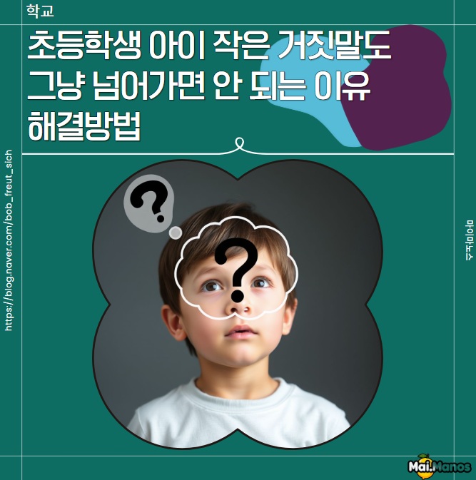  초등학생 아이 작은 거짓말도 그냥 넘어가면 안 되는 이유 해결방법