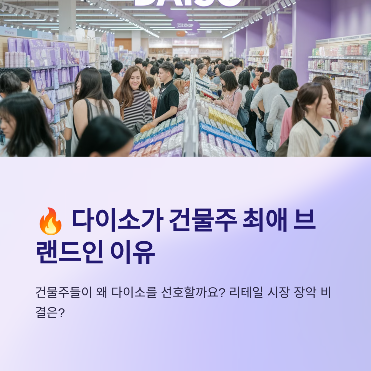  다이소가 건물주들의 최애 브랜드가 된 이유