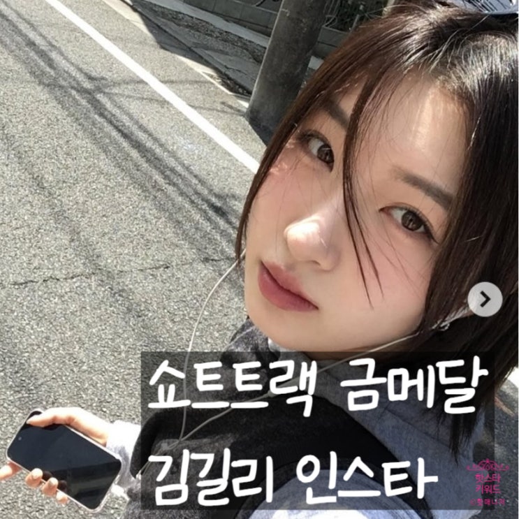  쇼트트랙 금메달! 김길리 일상 사진. 인스타 프로필.