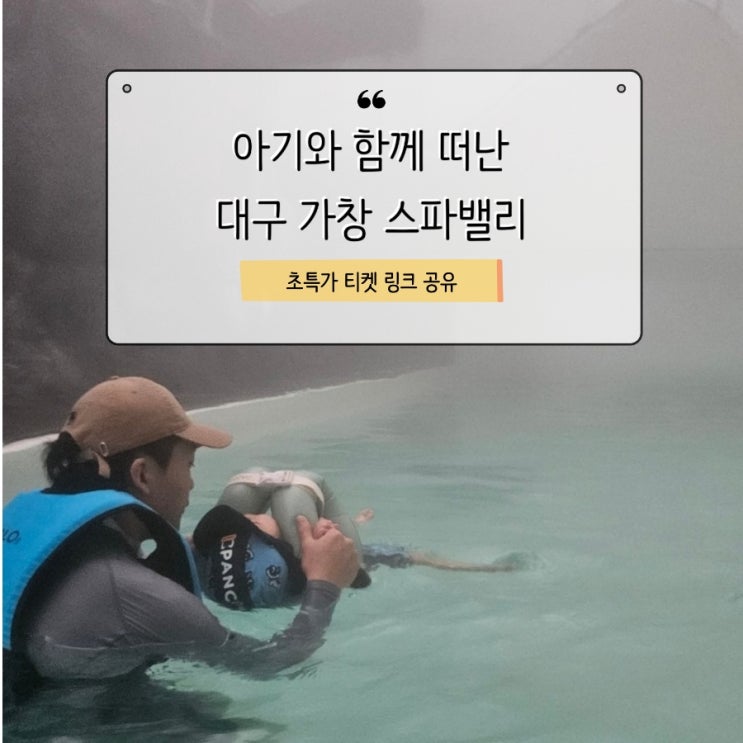  스파밸리 초특가 방문 후기 / 12개월 아기와 함께 (티켓 구매 링크 공유)