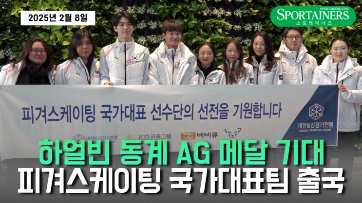 [영상] '<b>하얼빈</b> 동계 <b>AG</b> 메달 기대!' <b>피겨</b>스케이팅 국가대표... 