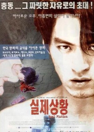  실제상황(實際狀況)(2000) - 단 3시간 만에 촬영했다는 실험정신은 높이 살만하지만
