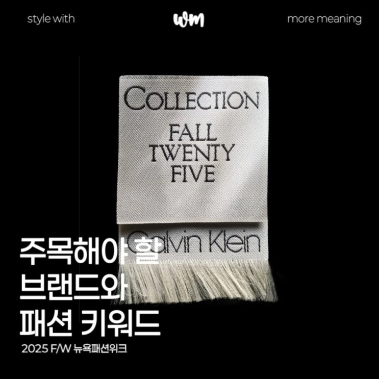  2025 F/W 뉴욕패션위크, 주목해야 할 브랜드와 패션 키워드