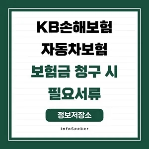  KB손해보험 자동차보험 보험금 청구 시 필요서류