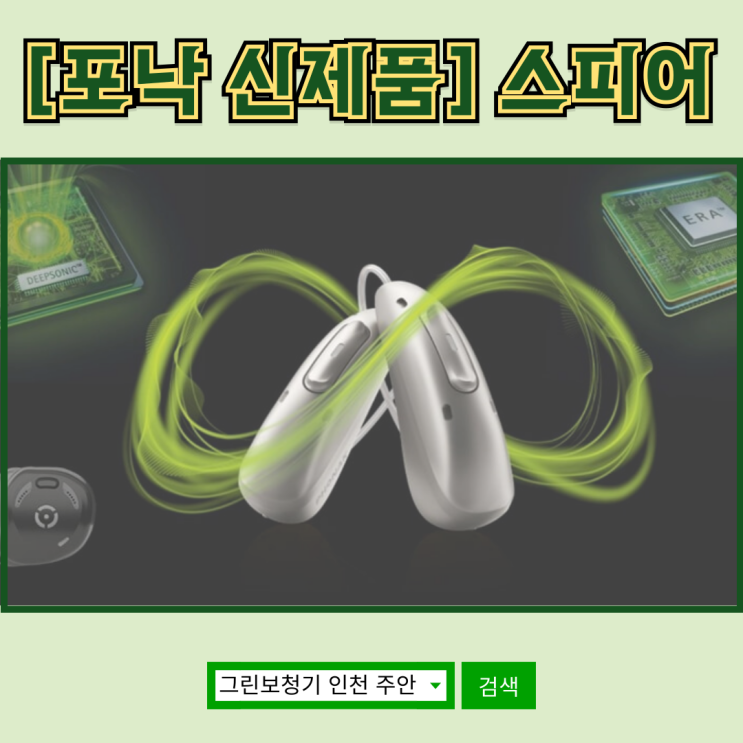  인천 포낙 인피니오 스피어 보청기 소개 및 후기