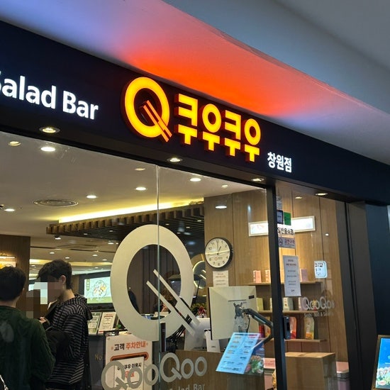  창원 무한리필 스시뷔페 쿠우쿠우 평일런치 후기(가격 및 예약 꿀팁)