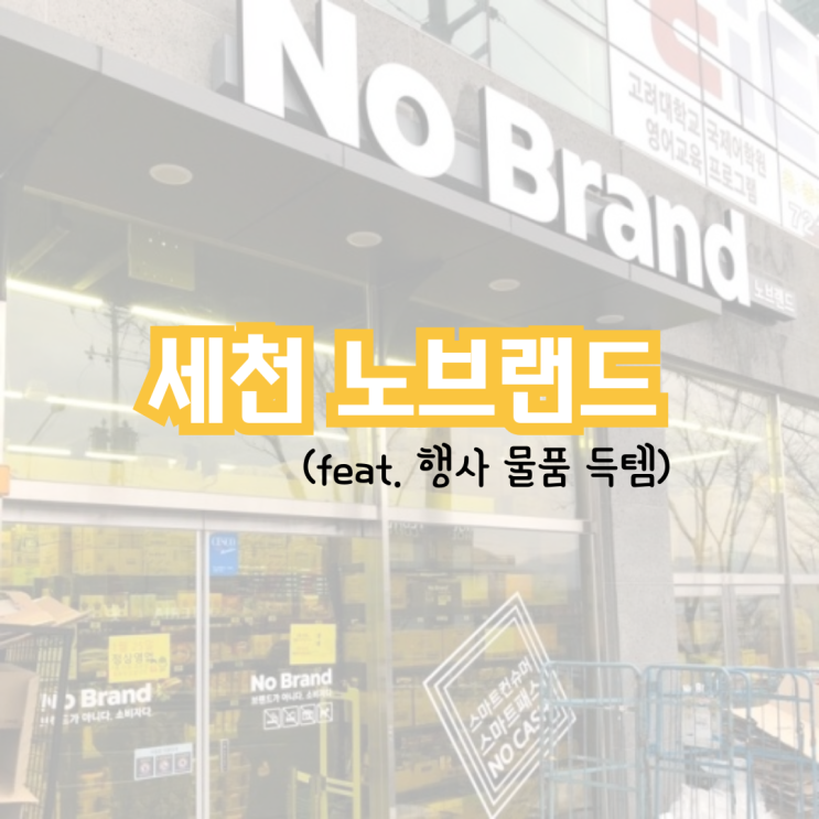  세천 노브랜드 추천상품 행사상품 내돈내산 득템 후기