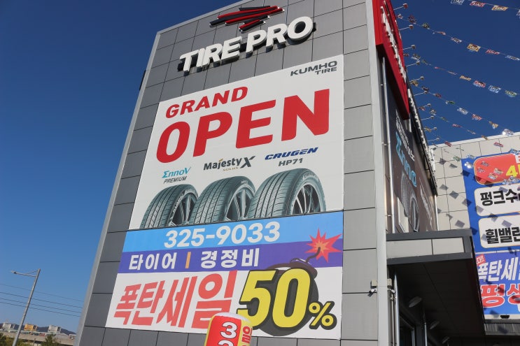  김해에서 타이어 고민 끝! 타이어프로 동김해IC점 방문 후기