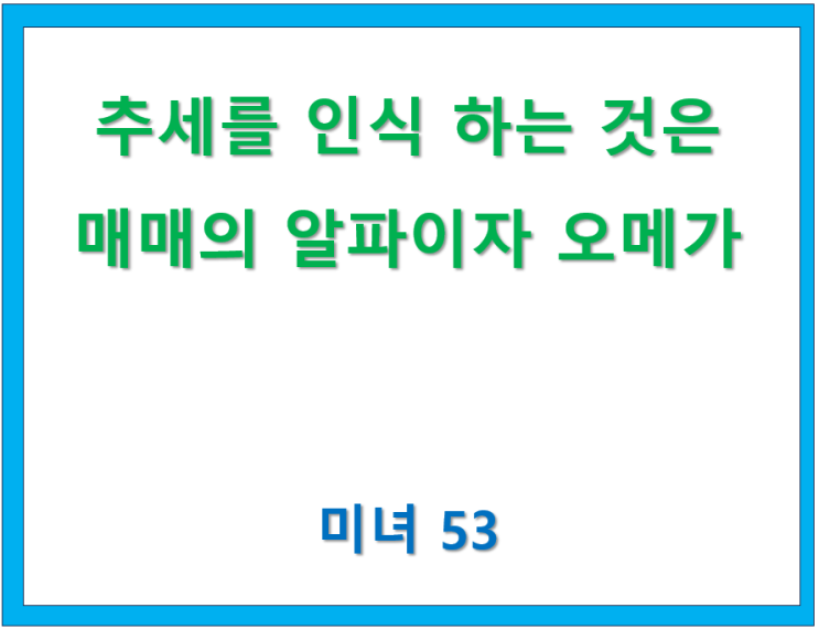  70. 추세를 인식하는 것은 매매의 알파이자 오메가