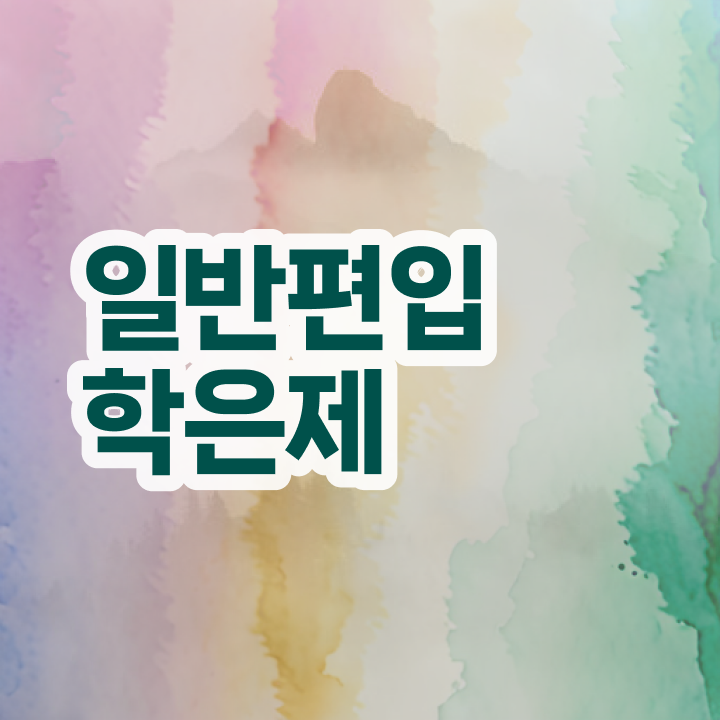  학점은행 편입 , 학점은행제 학습플래너가 비용부담 절감 시간 단축 노하우 확인