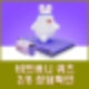비트버니 퀴즈 2월 8일 정답 ㅇㅍㅅㅅ