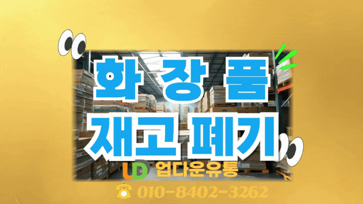  여기어때! [긴급] 화장품폐기! 유통기한 지난 재고, 이렇게 처리하세요!