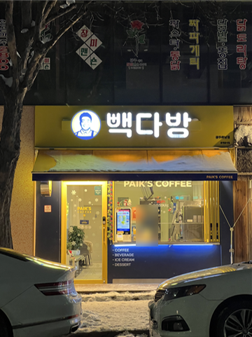 빽다방 광주하남점 사진 1