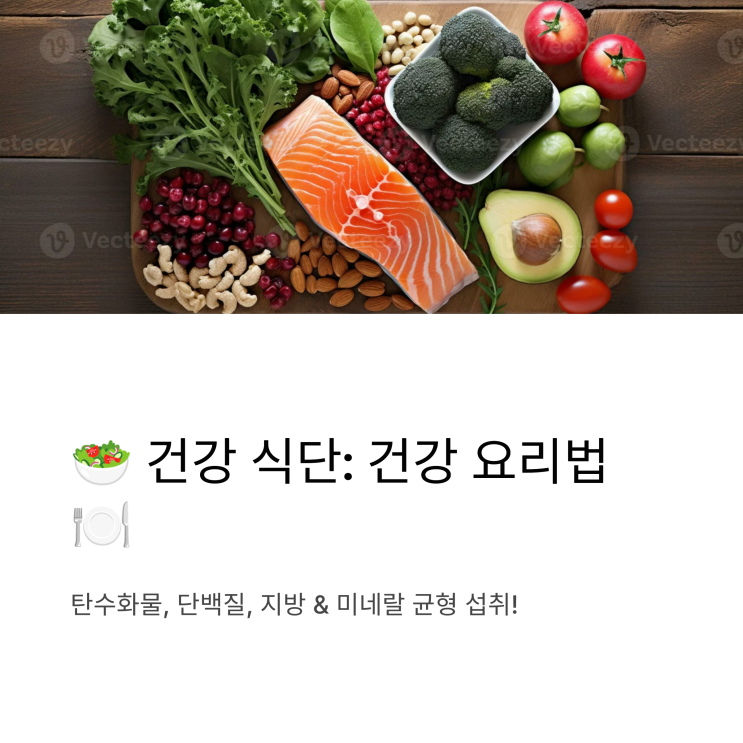   영양 밸런스 식단: 건강을 고려한 요리법 ️