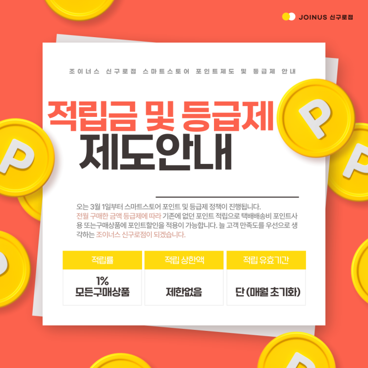  조이너스 신구로점은 고객 여러분께 더 나은 서비스를 제공하기 위해 새로운 포인트 및 등급제 정책을 시행합니다.