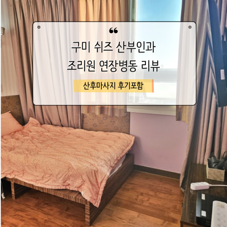  쉬즈산부인과 연장병동, 산후 마사지 내돈내산 후기