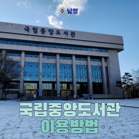 국립중앙도서관 이용방법- 이용증발급, 자료실이용, 자료복사