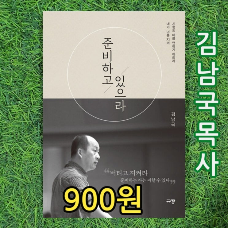  주내힘교회 김남국 목사 준비하고 있으라 규장 900원 둘로스선교회 대표 마커스 워십 마커스 목요예배 설교 목사 기독교 중고서적, 기독교 중고서점 중고책 판매 팝니다 삽니다
