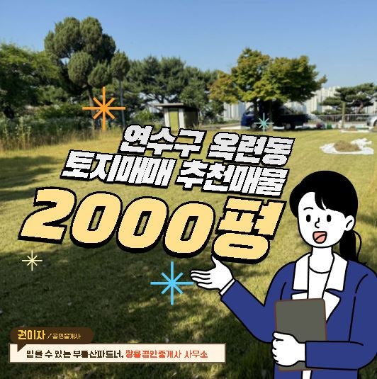 인천 연수구 옥련동 2000여평 토지 매매! 고급빌라/ 고급주택/사업용 부지 활용 가능한 토지 ....