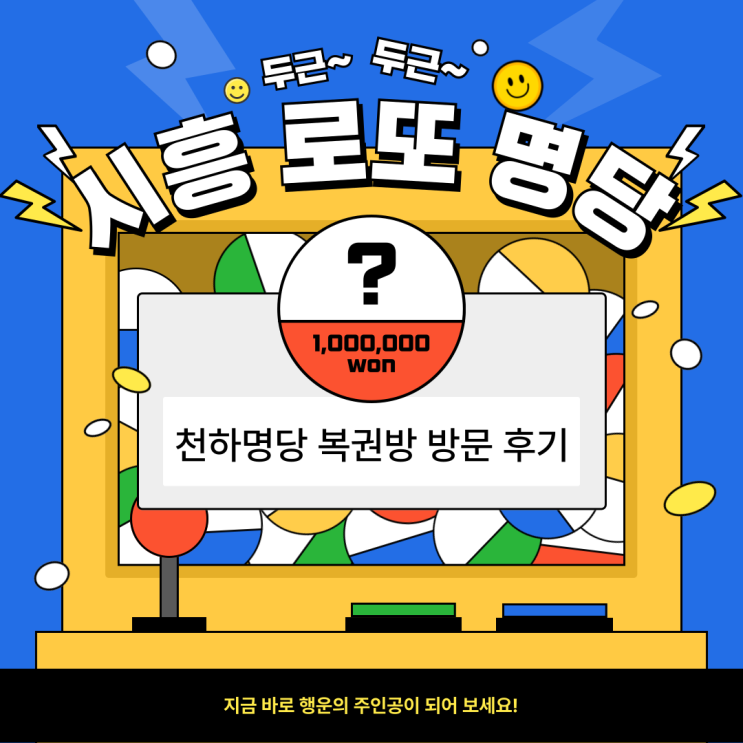  [로또 명당] 시흥 천하명당 복권방 방문 후기 – 예상번호, 당첨 확률은?