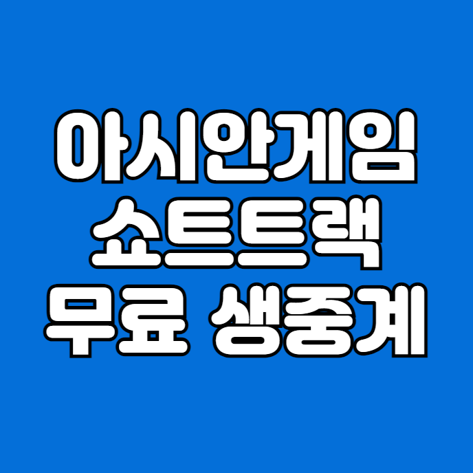 <b>AG</b> 쇼트트랙 스피드 스케이팅 컬링 아이스하키 2025 <b>하얼빈</b>... 