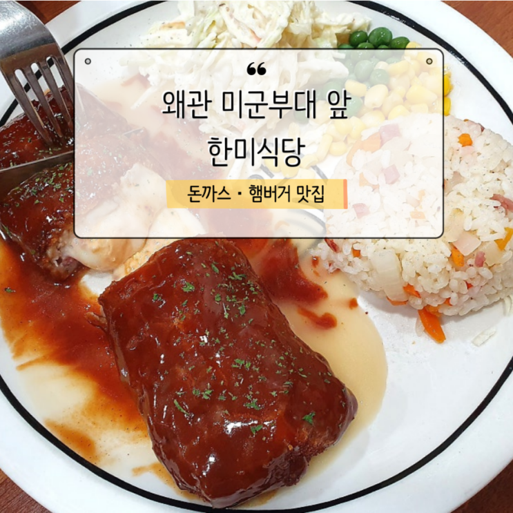  [칠곡 여행] 왜관 미군부대 앞 한미식당