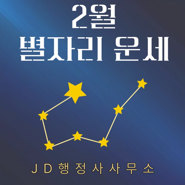  2025년 2월 9일 별자리 운세 애정운, 재물운, 건강운, 종합 등 별자리 기준, 양자리, 사자자리, 게 최고