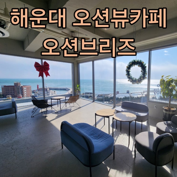  부산 해운대 바다뷰 대형카페 오션브리즈에서 즐기는 청사포 완벽한 힐링