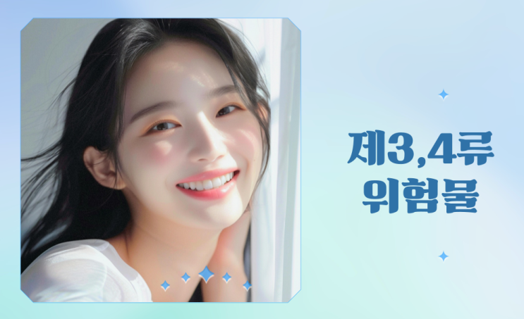 제3류 및 제4류 위험물
