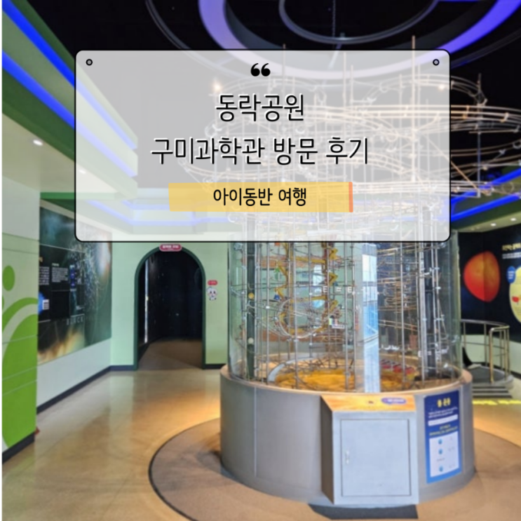  동락공원 구미과학관 아이와 함께 가볼만한곳