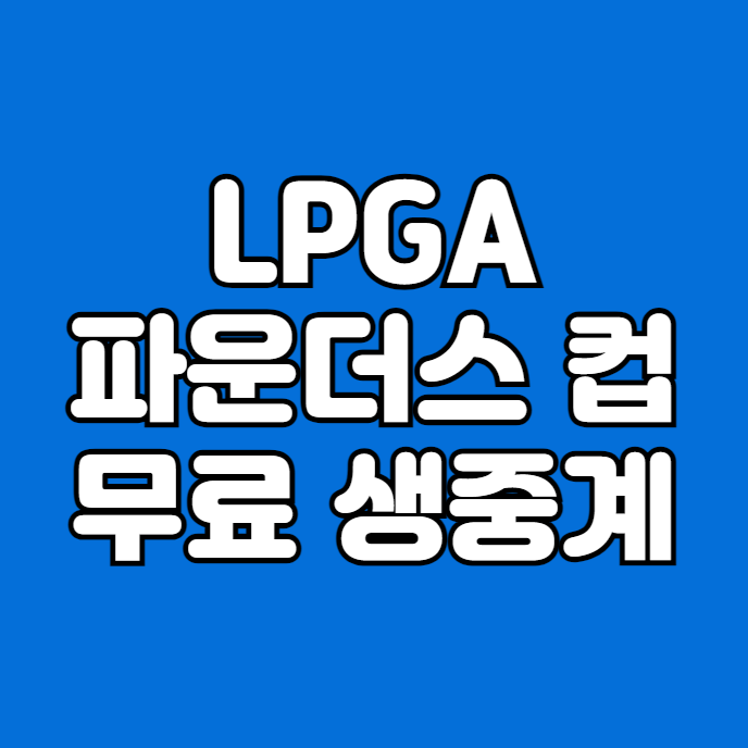 <b>파운더스 컵</b> 무료 중계 방송 2025년 2월 9일 3라운드 <b>고진영</b>... 