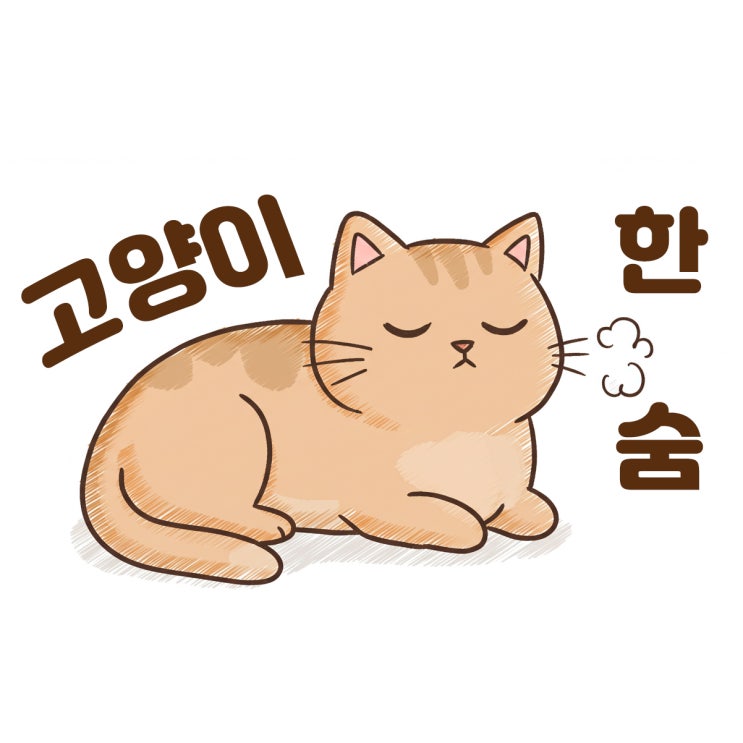  고양이 한숨의 숨겨진 이유