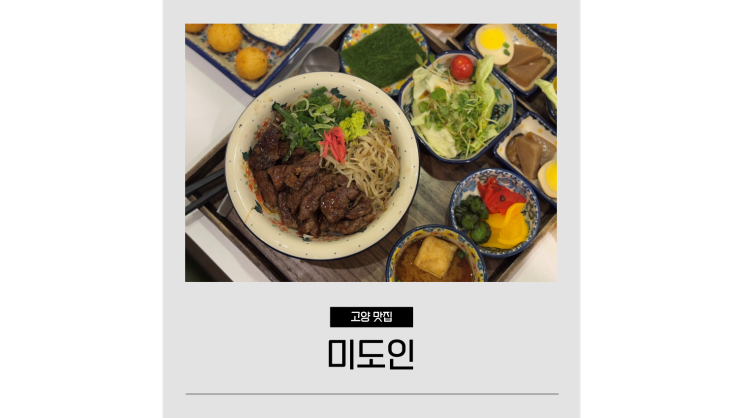 정발산역 맛집 웨스턴돔 미도인 데이트코스로 좋은 일산 맛집 추천 정발산역 맛집 웨스턴돔 미도인 데이트코스로 좋은 일산 맛집 추천