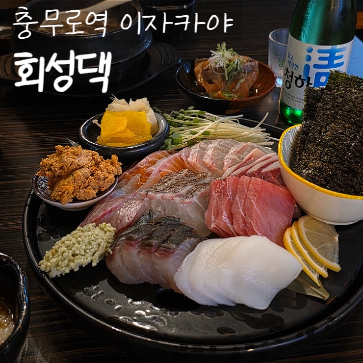  충무로역 술집을 찾는다면? 회성댁 이자카야 횟집