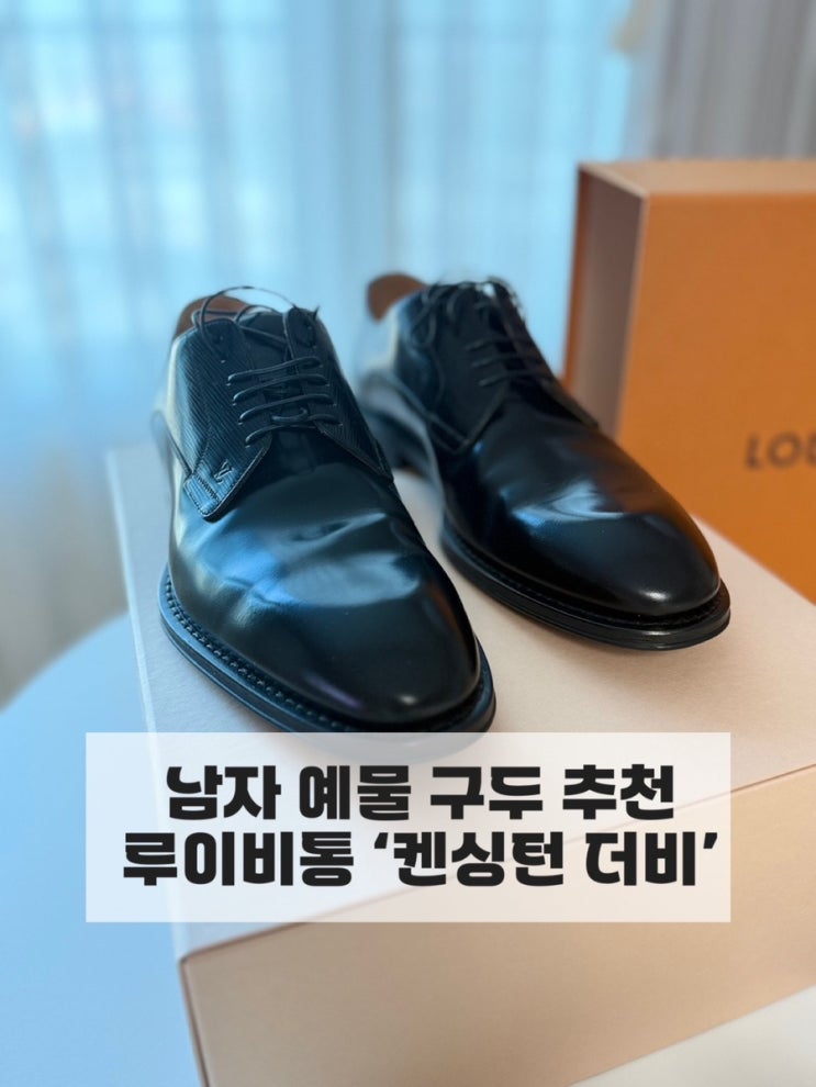  루이비통 ‘켄싱턴 더비’ 남자 예물 구두, 본식 정장 구두, 답프로포즈 추천