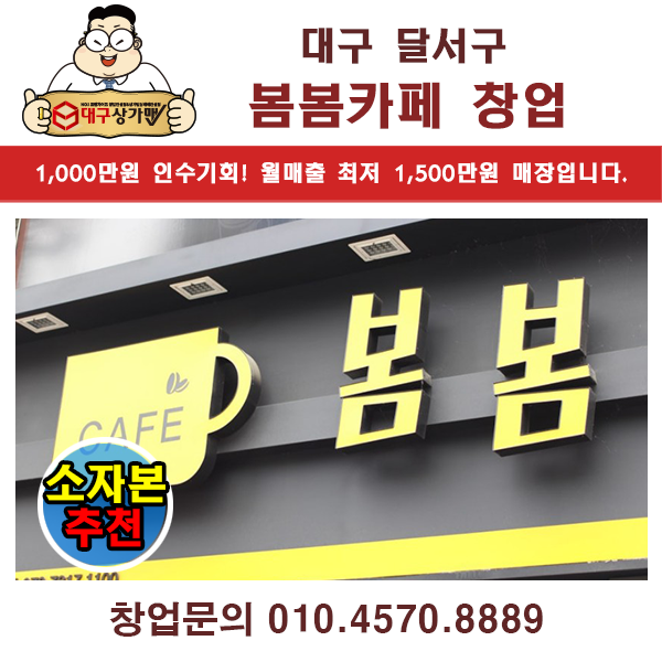  [대구창업] 봄봄카페 초저가 양도양수 창업 – 월순이익 320만원 이상, 단 1,000만원으로 창업 기회!