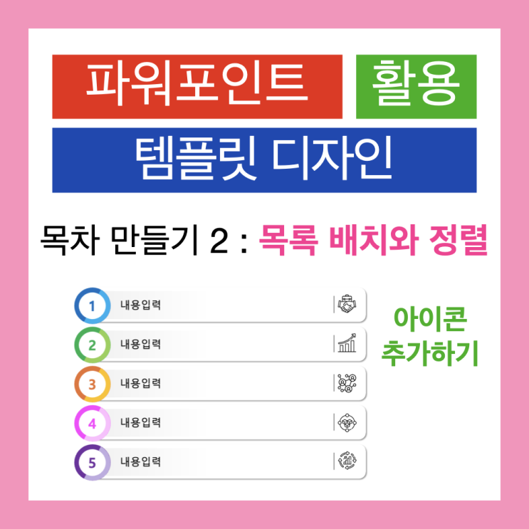 파워포인트 PPT 탬플릿 만들기 : 목차 만들기 2 - 도형의 정렬과 배치, 아이콘 추가하기 파워포인트 PPT 탬플릿 만들기 : 목차 만들기 2 - 도형의 정렬과 배치, 아이콘 추가하기