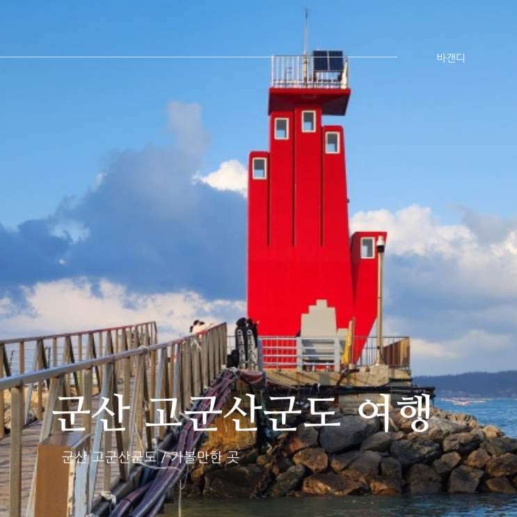  군산 고군산군도 드라이브 투어 가는법 / 선유도