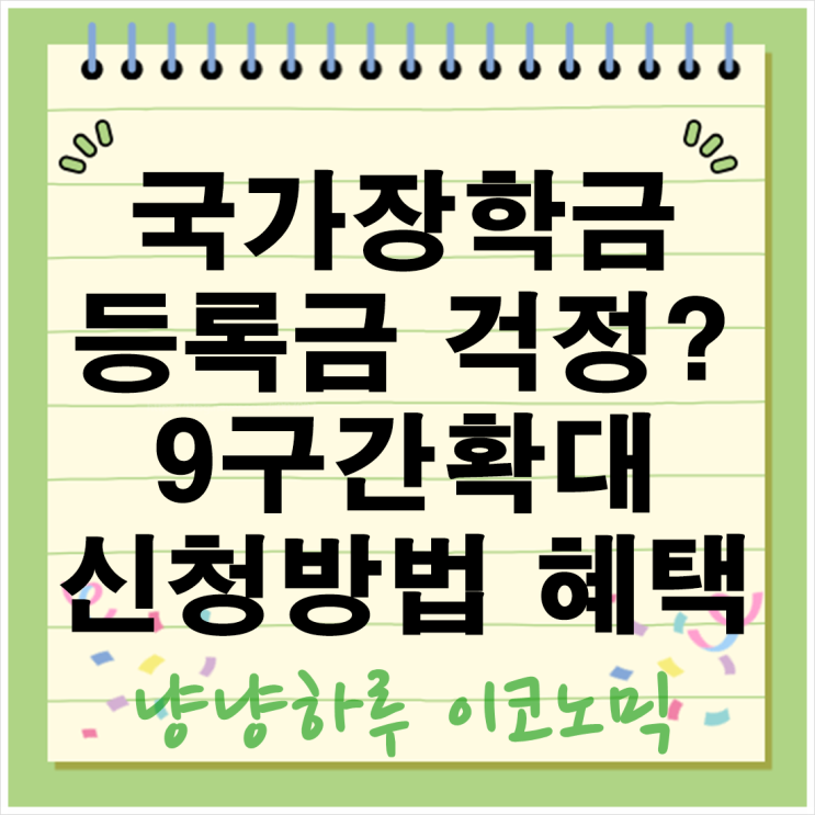  2025년 국가장학금 등록금 9구간확대 다자녀 혜택 지원대상 자격기준 신청방법