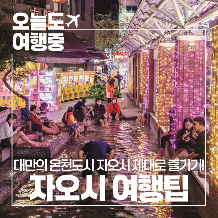  [대만 온천 여행 추천] 타이베이 근교 힐링 여행 자오시 온천 100% 즐기는 방법