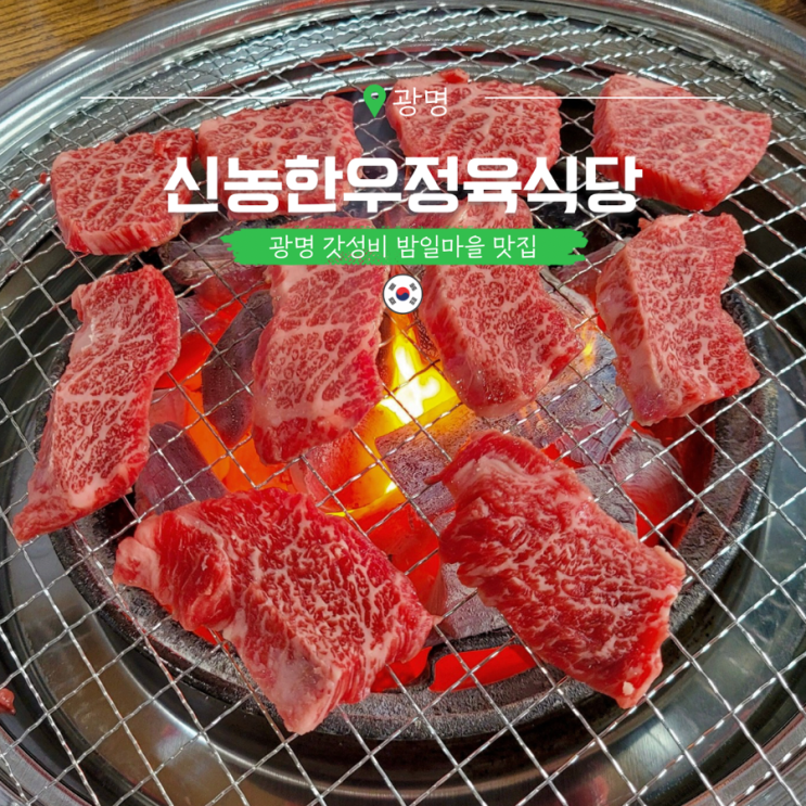  광명 밤일마을 맛집 가성비 좋은 신농한우정육식당