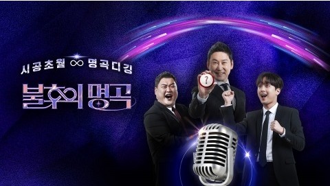 <b>불후의 명곡</b>  692-693회 신년 기획 4탄 – 심수봉X<b>송가인</b>... 