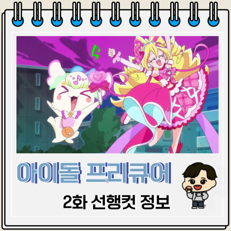 너와 아이돌 프리큐어 2화 선행컷 유명인 너와 아이돌 프리큐어 2화 선행컷 유명인
