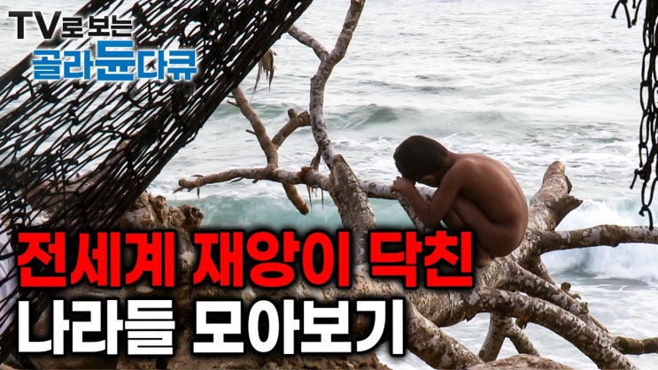 이 모든게 다 현재 실제 상황|전세계 돌이킬 수 없는 재앙이 닥친 비운의 국가들 모아보기 이 모든게 다 현재 실제 상황|전세계 돌이킬 수 없는 재앙이 닥친 비운의 국가들 모아보기