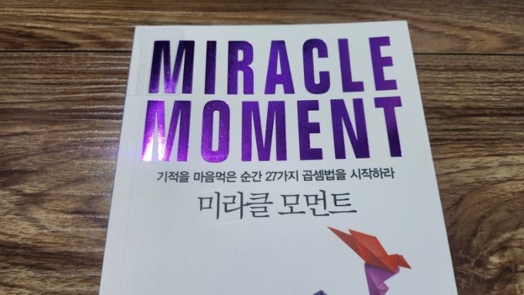  미라클 모먼트[1024번째 리뷰]