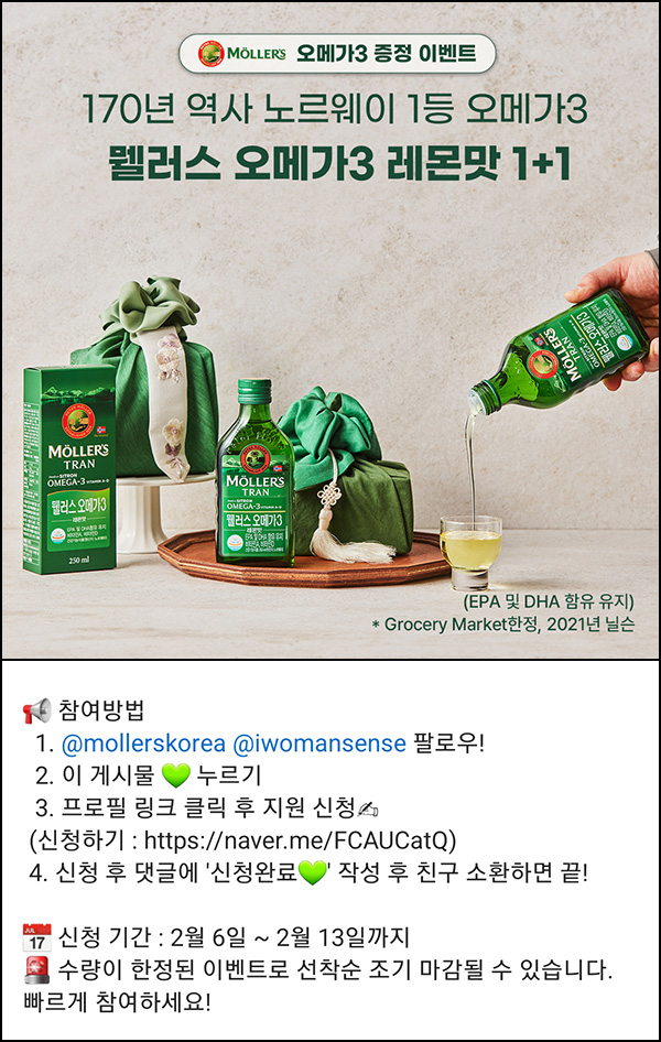 (종료) 우먼센스 X 뭴러스 인스타 이벤트(뭴러스 오메가3)선착~02.13 (종료) 우먼센스 X 뭴러스 인스타 이벤트(뭴러스 오메가3)선착~02.13