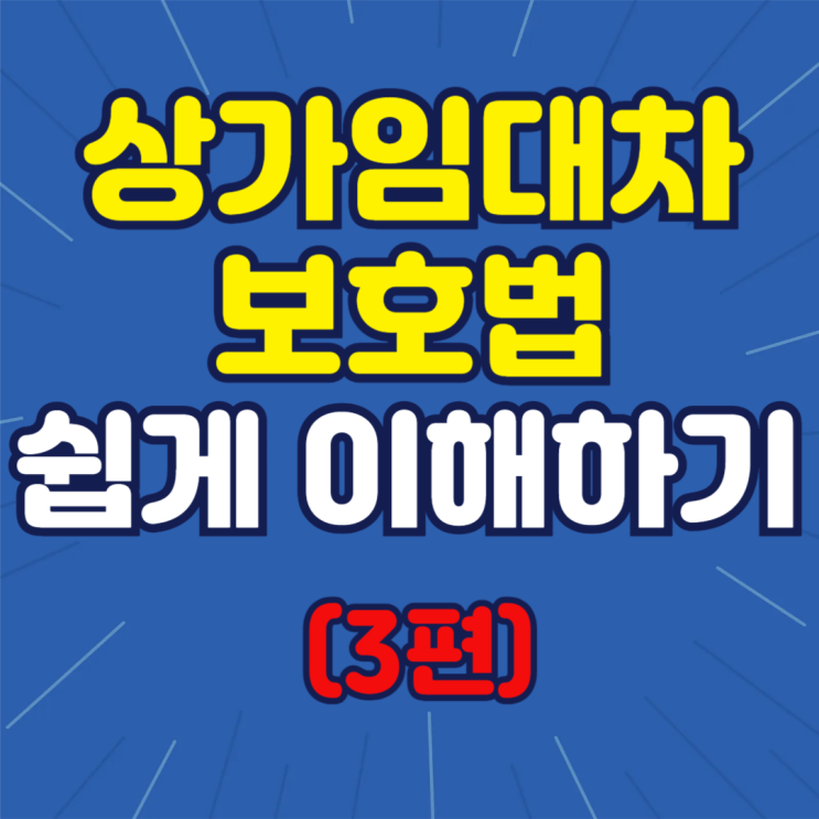  상가임대차보호법, 쉽게 이해하기 (3편)