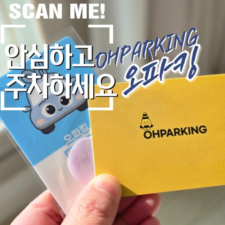  주차 안심번호 서비스 오파킹 베이직 QR 개인정보보호로 안심하고 차량번호 남기세요