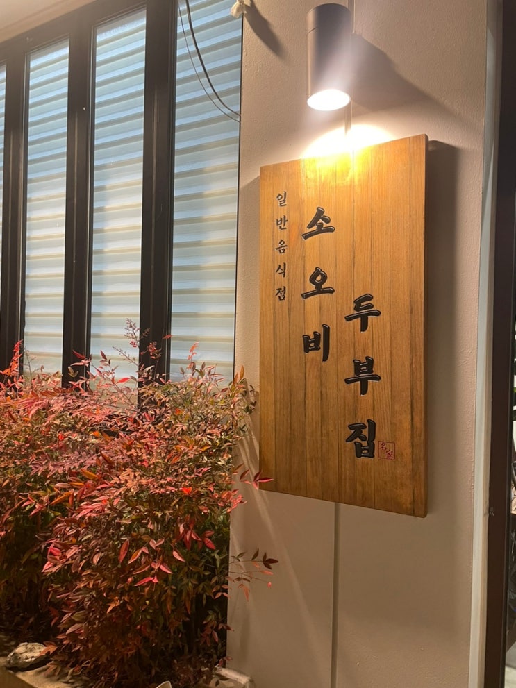  거제 건강식으로 직접만들어 더욱 고소한 '소오비두부집'